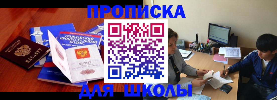 прописка для школы в Звенигороде